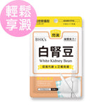 BHK's Patented White Kidney Bean Veg Capsules【Starch Blocker】⭐專利白腎豆 食素膠囊【澱粉剋星】